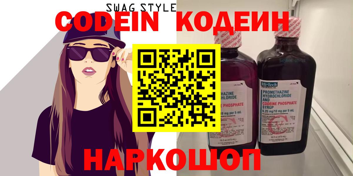 Калуга  Кодеиновый сироп Lean Purple Drank  Кодеиновый сироп Lean Purple Drank  Вход с VPN 